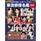 中国時代劇  &amp;  台湾ドラマを知る 華流俳優名鑑 2026 コスミックムック / 雑誌  〔ムック〕