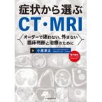 症状から選ぶCT・MRI / 小黒草太  〔本〕