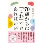 70歳からは「これ」だけあればいい / 松原惇子  〔本〕