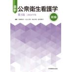 最新公衆衛生看護学 2026年版 総論 / 宮崎美砂子  〔全集・双書〕