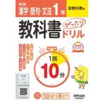 中学 教科書ぴったりドリル 漢字・語句・文法1年 全教科書版 1回10分で教科書の基本を復習、:  単元テスト・
