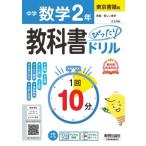 中学 教科書ぴったりドリル 数学2年 東京書籍版 教科書完全対応、1回10分で教科書の基本を復習、:  単元テス
