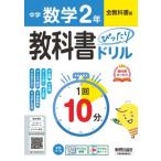 中学 教科書ぴったりドリル 数学2年 全教科書版 1回10分で教科書の基本を復習、:  単元テスト・定期テスト対
