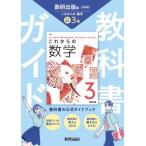 中学 教科書ガイド 数学3年 数研出版版 これからの数学(教科書完全準拠) / 書籍  〔全集・双書〕