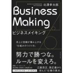 BUSINESS MAKING 一生食いっぱぐれない どこでも「仕事を作れる人」の行動原則 / 北澤孝太郎  〔本〕