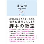 あなたにしか作れないけれど、世界に通用してしまう脚本の教室 / 長久允  〔本〕