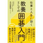 仕事と人生に効く教養としての囲碁入門 / 大沢摩耶  〔本〕