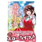 捨てられた第四王女は母国には戻らない 1 バンブーコミックス / 氷鷹さやか  〔コミック〕