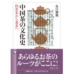 中国茶の文化史 固形茶から葉茶へ 法蔵館文庫 / 布目潮フウ  〔文庫〕