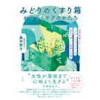 みどりの薬箱がひらくケアのかたち 訪問看護ステーション「ブランマグノリア」が始める新しい看護と介護 /
