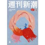  Weekly Shincho 2026 год 1 месяц 29 день номер / [ Weekly Shincho ] редактирование часть ( журнал )