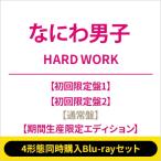 なにわ男子 / 《4形態同時購入Blu-rayセット》HARD WORK【初回限定盤1＋初回限定盤2＋通常盤+期間生産限定エディ