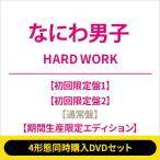 なにわ男子 / 《4形態同時購入DVDセット》HARD WORK【初回限定盤1＋初回限定盤2＋通常盤+期間生産限定エディショ