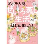 ズボラ人間、せいろ蒸し生活はじめました! 並べて待つだけ!ラクうまレシピ / ノグチノブコ  〔本〕