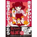 夫をかわいい女の子にしてみたら / もぐ