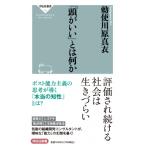 「頭がいい」とは何か 祥伝社新書 / 勅使川原真衣  〔新書〕