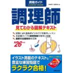 資格ガイド調理師 見てわかる図解テキスト ’26年版 / 伊東秀子  〔本〕