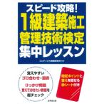 スピード攻略!1級建築施工管理技術検定集中レッスン / コンデックス情報研究所  〔本〕