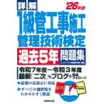 詳解1級管工事施工管理技術検定過去5年問題集 ’26年版 / コンデックス情報研究所  〔本〕