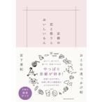京都の花と祭りとおいしいもん おとなの追っかけ帖 / 宮下亜紀  〔本〕