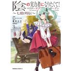 陰の実力者になりたくて！マスターオブガーデン-七陰列伝-  3 カドカワコミックスAエース / kanco  〔本〕