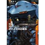 機動戦士ガンダム ポケットの中の戦争 5 カドカワコミックスAエース / 玉越博幸  〔本〕