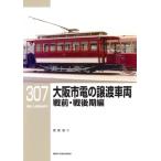  Osaka город электро-. передача машина битва передний * битва поздняя версия сборник RM Library /... 2 (книга@)