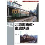 北恵那鉄道・東濃鉄道 RM Re-Library / 清水武  〔本〕