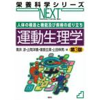 人体の構造と機能及び疾病の成り立ち 運動生理学 第3版 栄養科学シリーズNext / 青井渉  〔全集・双書〕