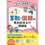 小1　算数・国語の要点総仕上げ問題集 シグマベスト / 文英堂編集部  〔全集・双書〕