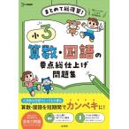 小3　算数・国語の要点総仕上げ問題集 シグマベスト / 文英堂編集部  〔全集・双書〕