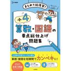 小4　算数・国語の要点総仕上げ問題集 シグマベスト / 文英堂編集部  〔全集・双書〕