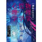 創作のための物理学 & 哲学 & 心理学用語辞典 / えいとえふ  〔本〕