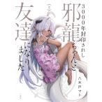 3000年封印されし邪龍ちゃんと友達になりました 2 HOWLコミックス / 八木戸マト  〔コミック〕