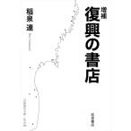 復興の書店 岩波現代文庫 / 稲泉連  〔文庫〕