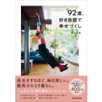 92歳、好き放題で幸せづくし / 粟辻早重  〔本〕