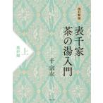 表千家茶の湯入門 上 風炉編 / 千宗左  〔本〕