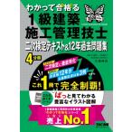 わかって合格る1級建築施工管理技士二次検定テキスト & 12年過去問題集 2026年度版 わかって合格る1級建築施工