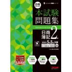 合格するための本試験問題集 日商簿記2級 2026年SS対策 / TAC株式会社簿記検定講座  〔本〕