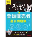 スッキリとける登録販売者過去問題集 2026年度版 / 水八寿裕  〔本〕