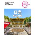 おとな旅プレミアム 日光 那須・塩原 第5版 / TAC出版編集部  〔全集・双書〕