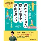 乳がん治療後「疲れやすくなった・脂肪が増えた・筋肉が減った」を改善する本 / 奥松功基  〔本〕