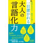 一目置かれる大人の言語化力 言葉が決まる!説得力が増す! 青春新書PLAY　BOOKS / ことば探究舎  〔新書〕