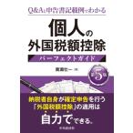 個人の外国税額控除パーフェクトガイド Q & Aと申告書記載例でわかる / 廣瀬壮一  〔本〕