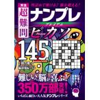 秀逸　超難問ナンプレプレミアム145選　ピカソ 理詰めで解ける!脳を鍛える! / 川崎芳織  〔文庫〕