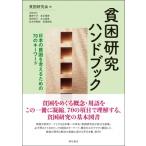 貧困研究ハンドブック 日本の貧困を考える