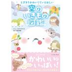 空のいきもの図鑑 とびきりかわいくていとおしい / フクイサチヨ  〔本〕