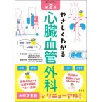 やさしくわかる心臓血管外科 術前〜術中〜術後まで / 中村喜次  〔本〕