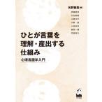 ひとが言葉を理解・産出する仕組み 心理言語学入門 / 矢野雅貴  〔本〕