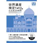 世界遺産検定公式過去問題集　1・準1・2級 2026年度版 / マイナビ出版  〔本〕